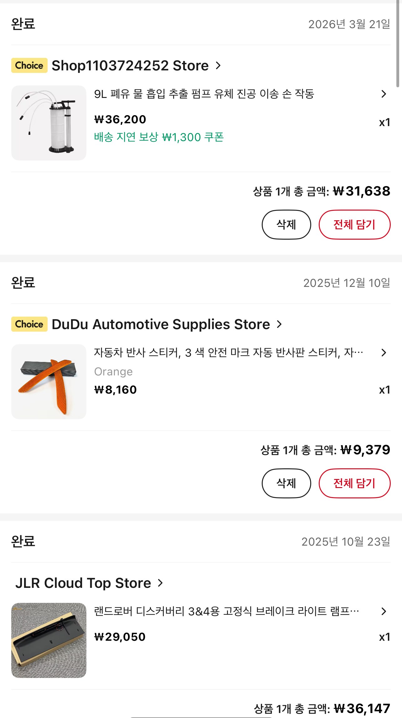 알리익스프레스 배송완료 주문내역 - 석션기, 반사 스티커, 디스커버리4 브레이크등