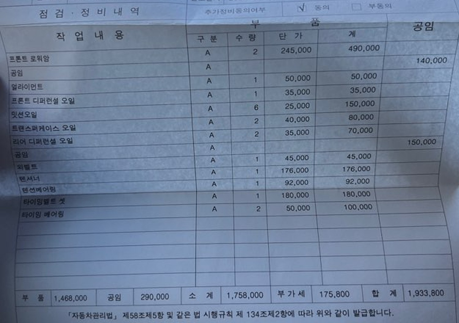 2025년 9월 13일 디스커버리4 초기 정비 명세서 — 로워암, 구동계 오일, 타이밍벨트 계통 작업 내역과 합계 1,933,800원