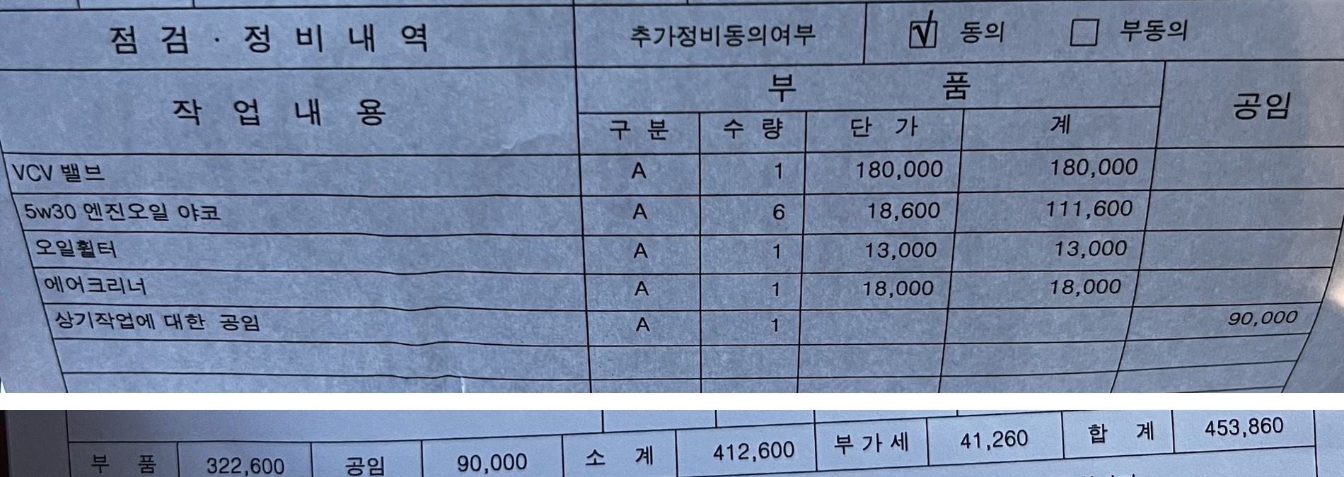 2026년 7월 17일 디스커버리4 VCV 밸브 교체 정비명세서의 작업 내역과 합계