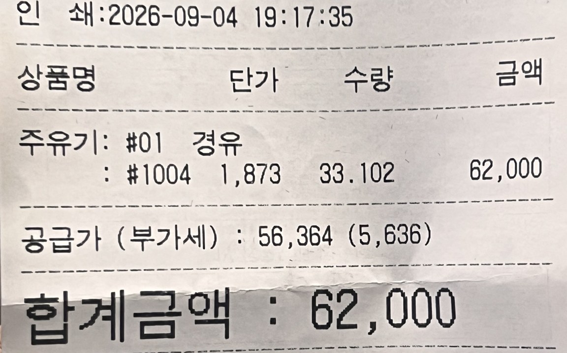디스커버리4 경유 주유 영수증 2026년 9월 4일 1,873원 33.102L 62,000원