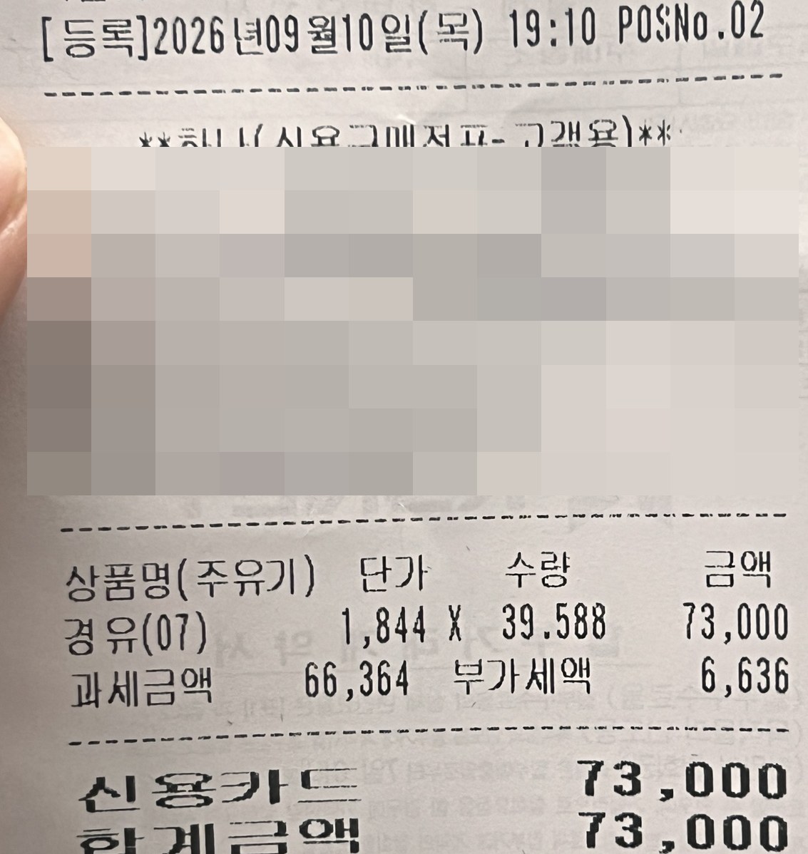 디스커버리4 경유 주유 영수증 2026년 9월 10일 1,844원 39.588L 73,000원