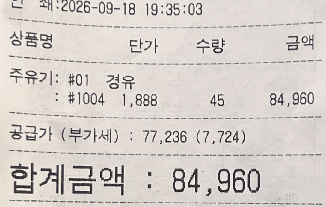 디스커버리4 경유 주유 영수증 2026년 9월 18일 1,888원 45L 84,960원