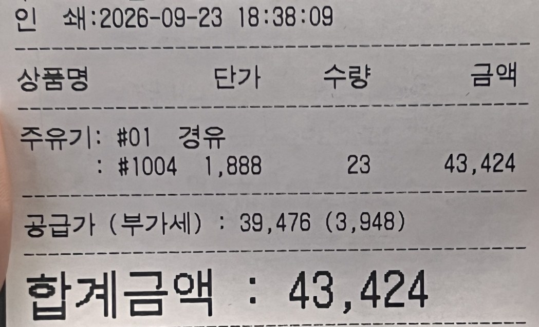 디스커버리4 경유 주유 영수증 2026년 9월 23일 1,888원 23L 43,424원
