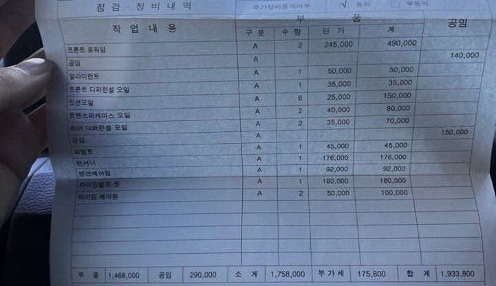 2025년 9월 디스커버리4 타이밍벨트 세트와 프론트 로워암 교체 정비명세서, 합계 1,933,800원