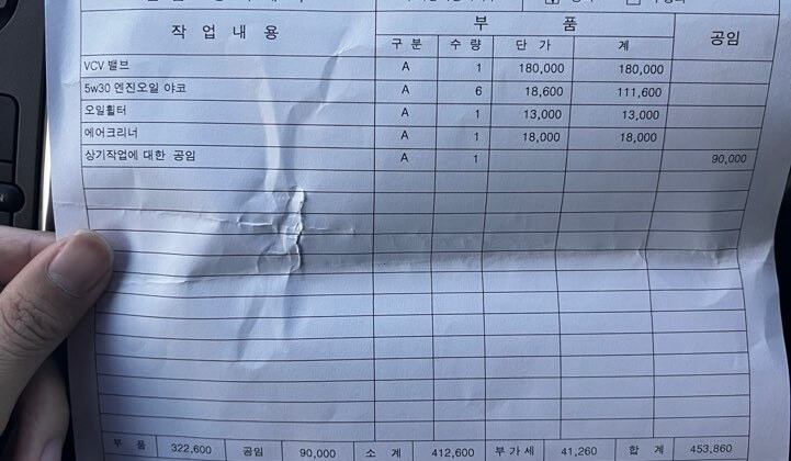 2026년 7월 디스커버리4 VCV 밸브 교체 정비명세서, 합계 453,860원