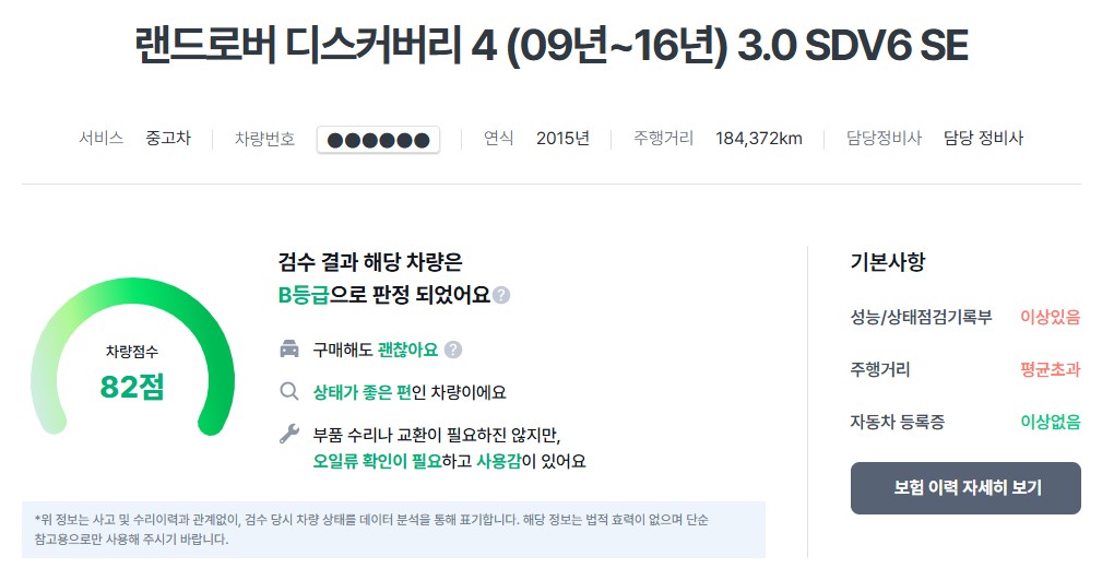 카바조 검수 리포트 - 2015년식 디스커버리4 184,372km 차량점수 82점 B등급 구매해도 괜찮아요