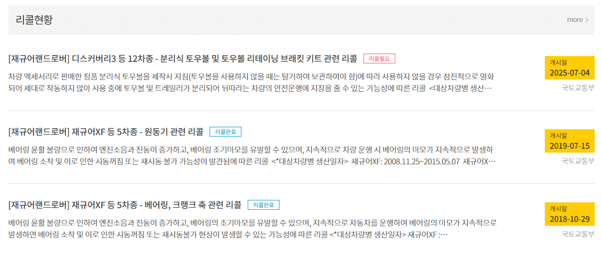 자동차리콜센터에서 2013년식 디스커버리4 차량번호로 조회한 리콜 현황 - 토우볼 리콜 필요, 엔진 관련 리콜 2건 완료
