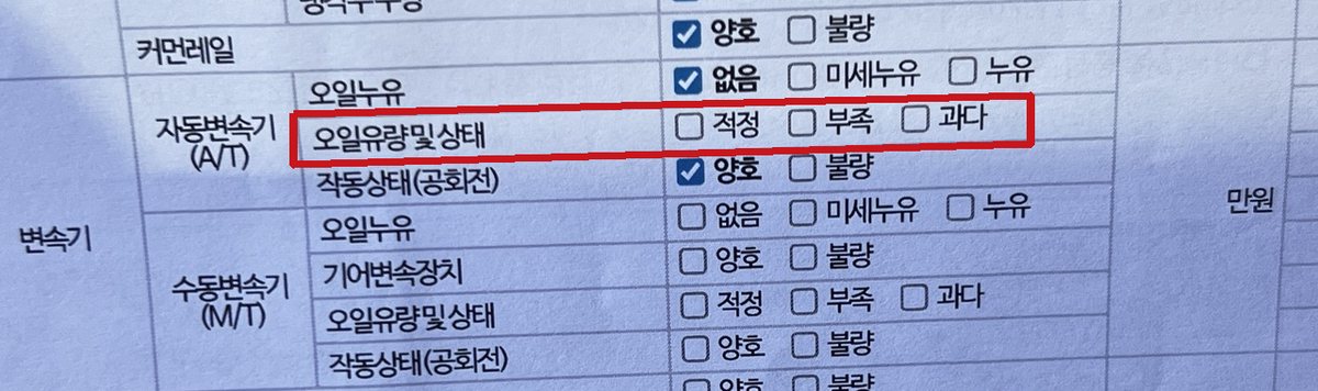 성능·상태점검기록부 자동변속기 오일유량 및 상태 칸 - 적정, 부족, 과다 어디에도 체크가 없는 모습