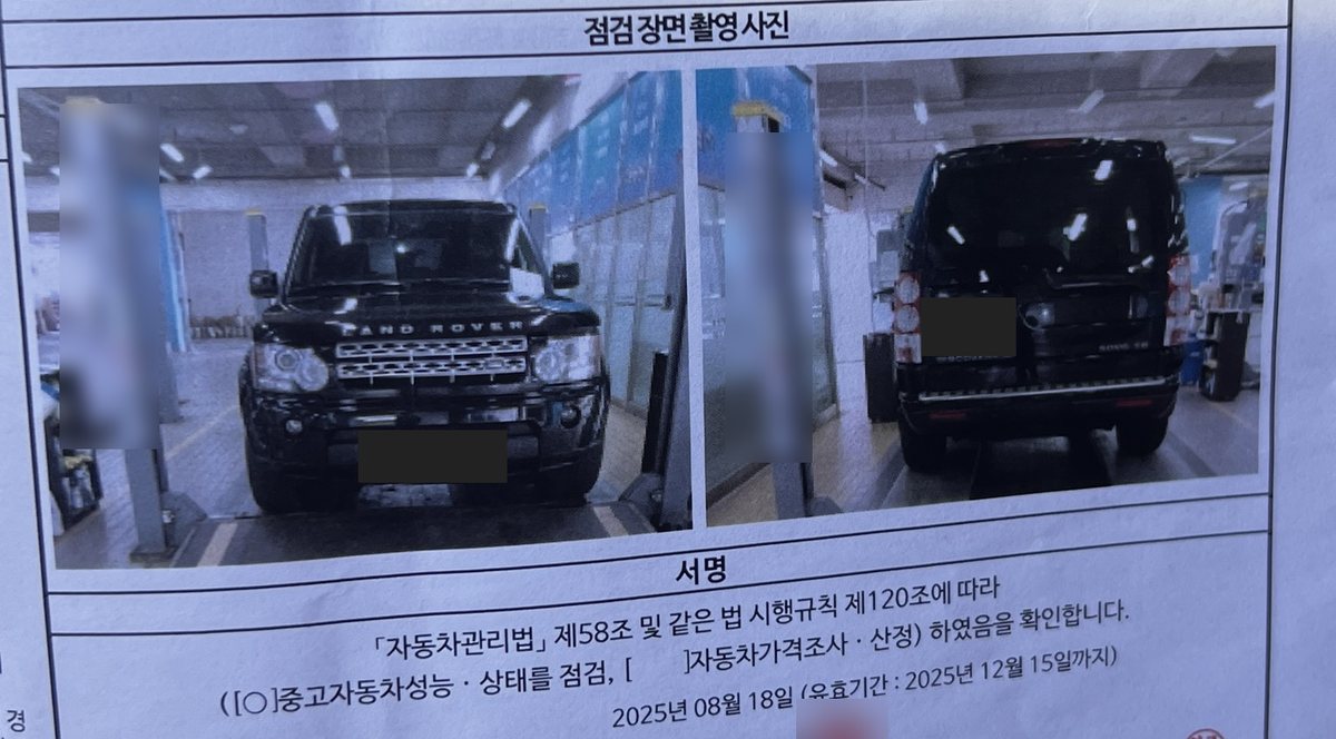 중고자동차 성능·상태점검기록부 넷째 면 - 리프트 위 디스커버리4 점검 사진 2장과 점검일 2025년 8월 18일, 유효기간 2025년 12월 15일
