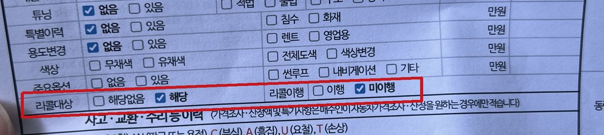 중고자동차 성능상태점검기록부 리콜대상 해당, 리콜이행 미이행 체크